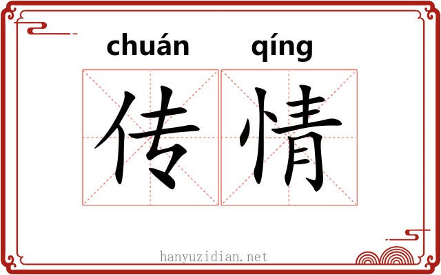 传情 传情