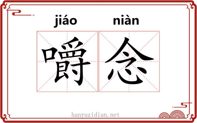 嚼念