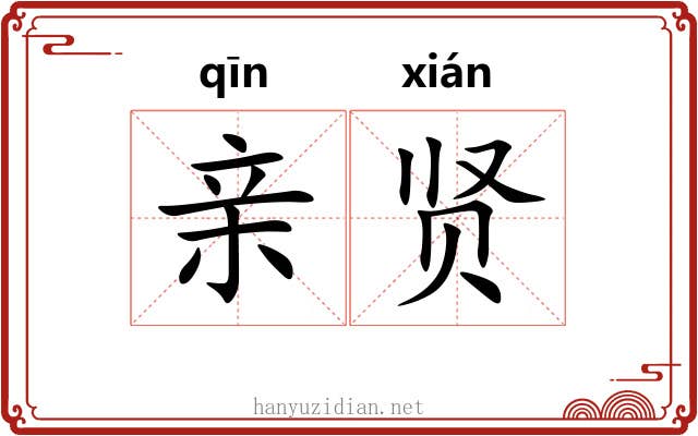 亲贤 亲贤