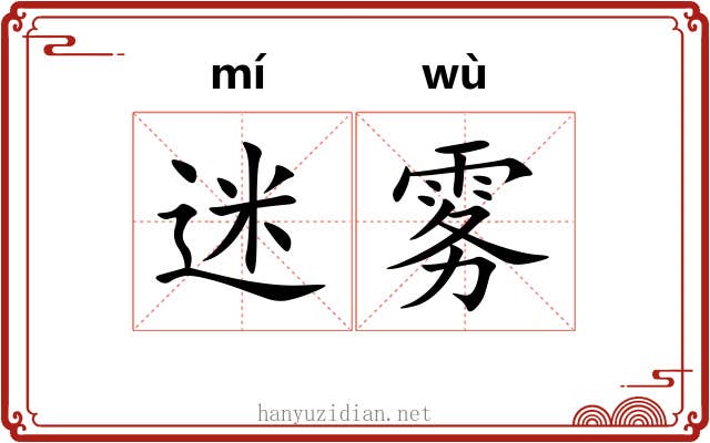 迷雾