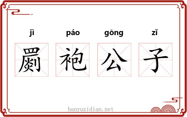 罽袍公子 罽袍公子