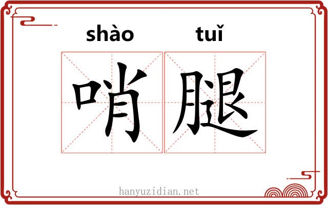 哨腿