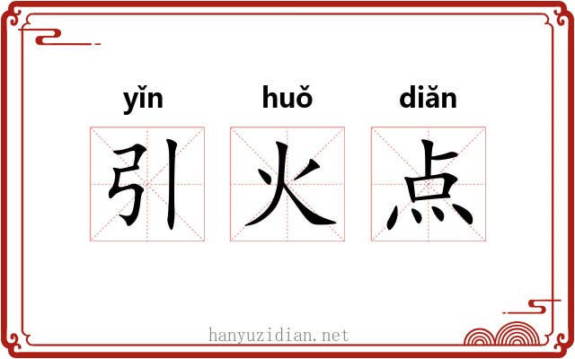 引火点 引火点