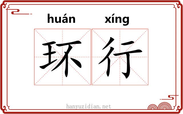环行 环行