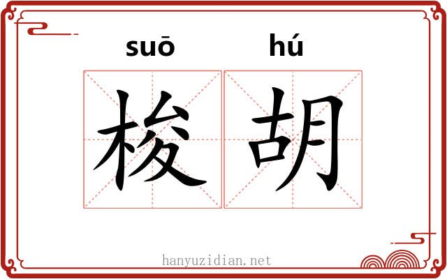 梭胡 梭胡