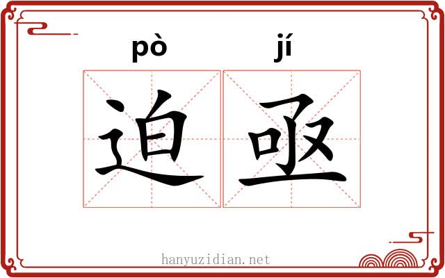 迫亟