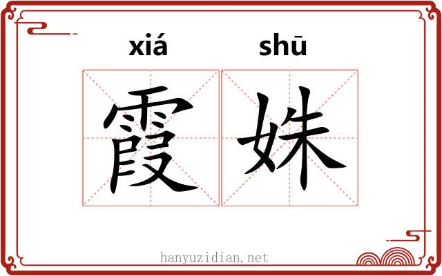 霞姝