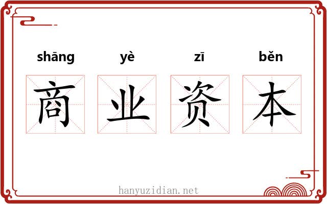 商业资本 商业资本