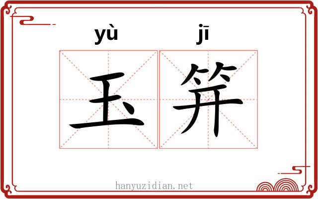 玉笄