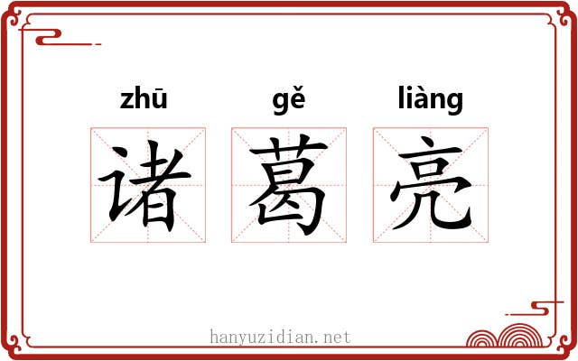 诸葛亮 诸葛亮