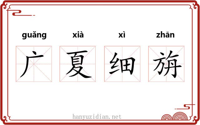 广夏细旃