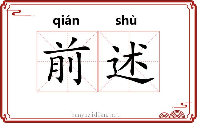 前述