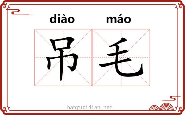 吊毛 吊毛