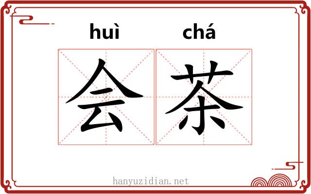 会茶 会茶