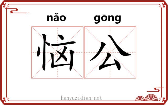 恼公 恼公