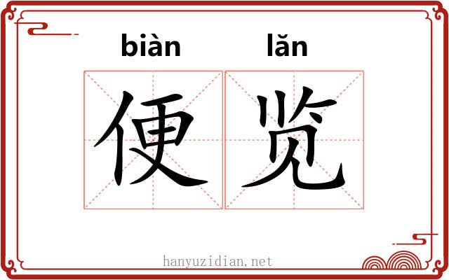 便览 便览
