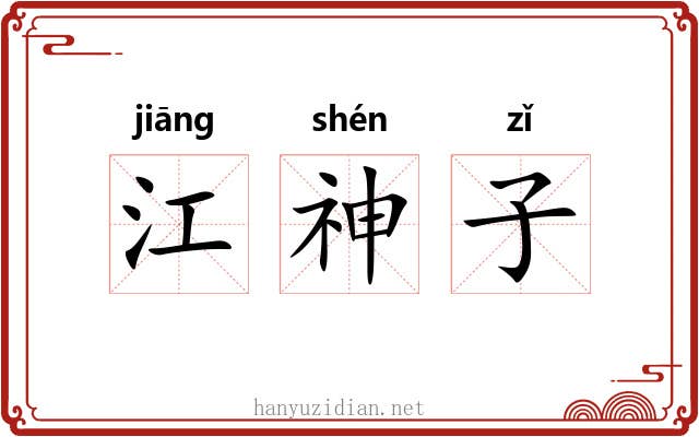 江神子