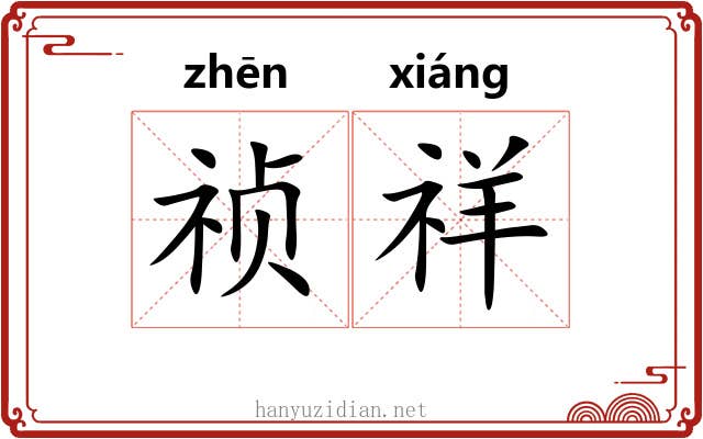 祯祥 祯祥