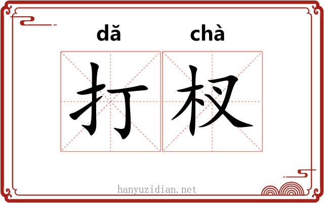 打杈 打杈