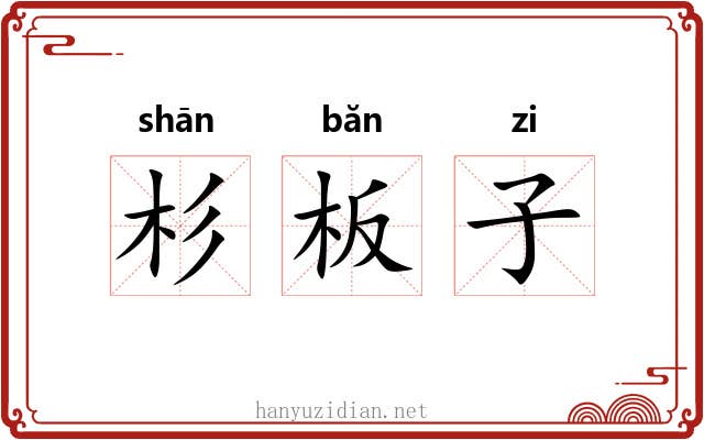 杉板子