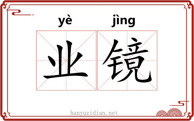 业镜 业镜