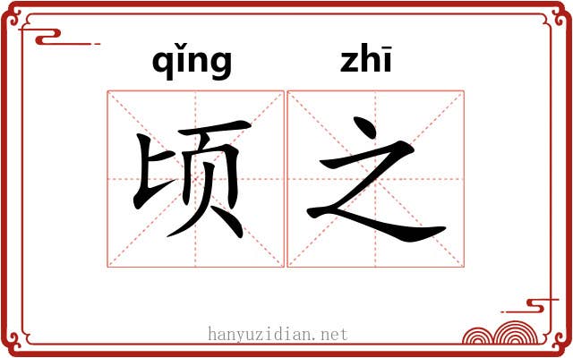 顷之 顷之