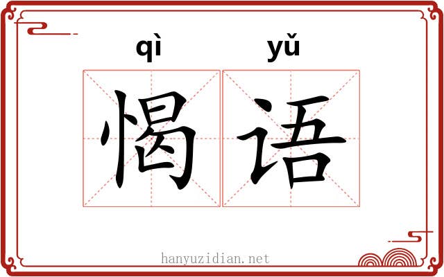 愒语
