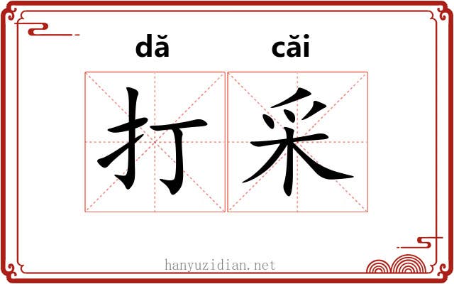 打采 打采