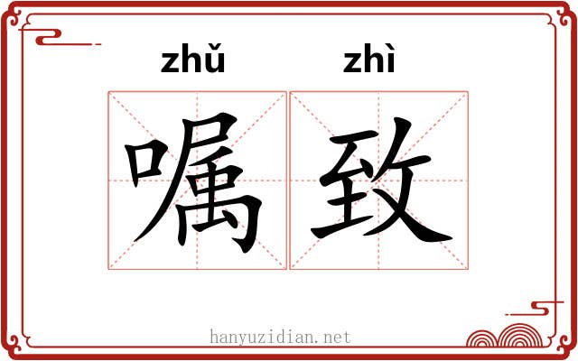 嘱致