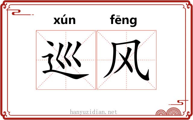 巡风 巡风