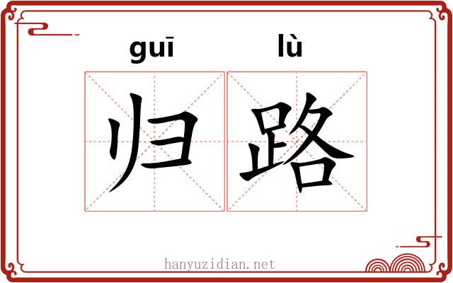 归路 归路