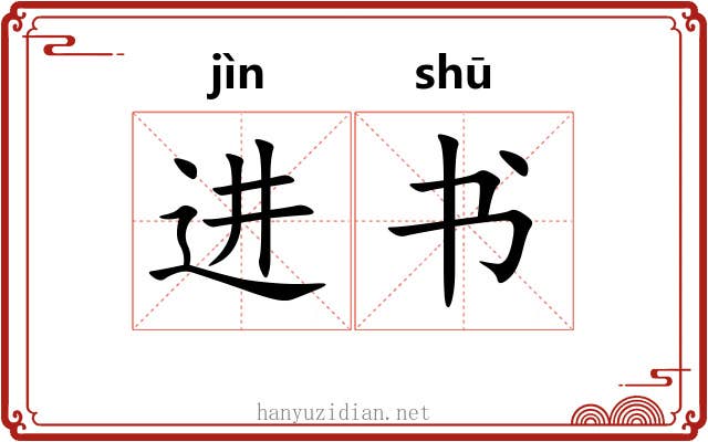 进书 进书