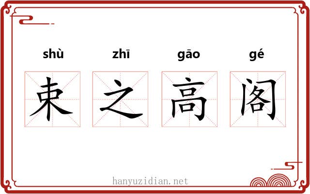 束之高阁