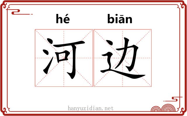 河边