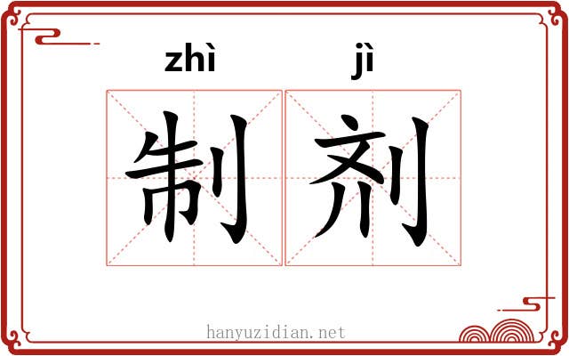 制剂