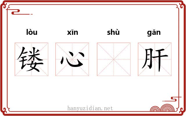 镂心𬬸肝 镂心𬬸肝