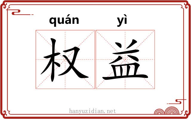权益