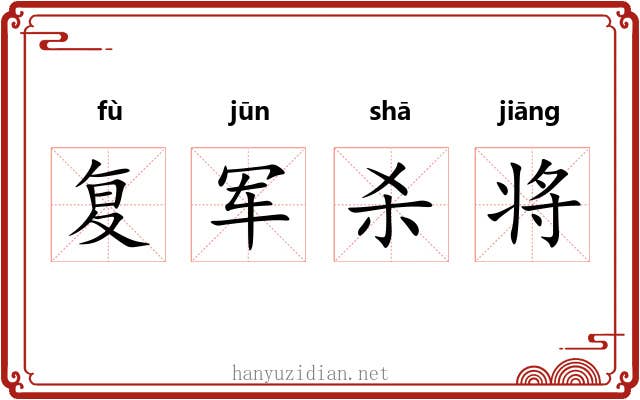 复军杀将 复军杀将
