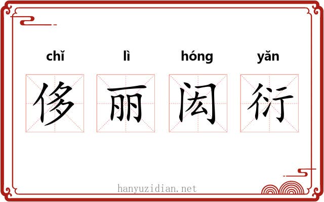 侈丽闳衍 侈丽闳衍