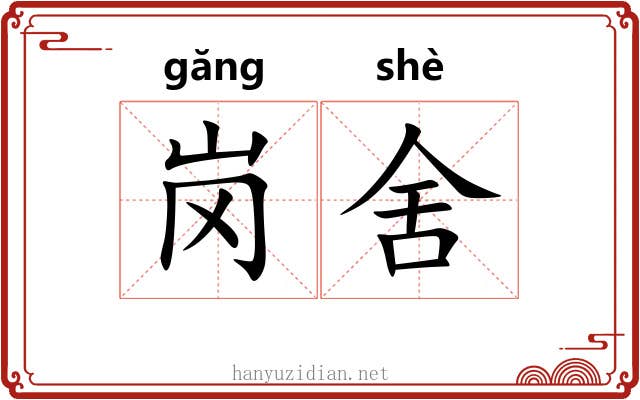 岗舍