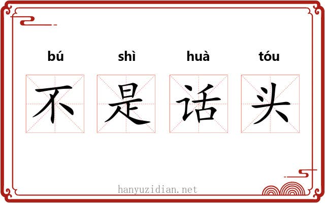 不是话头 不是话头