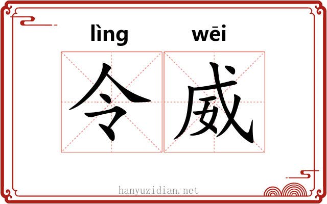 令威 令威