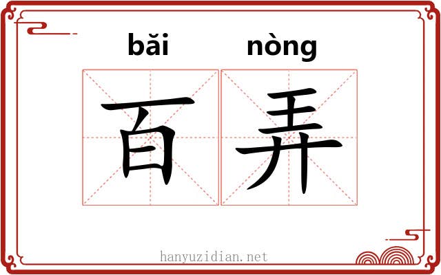 百弄