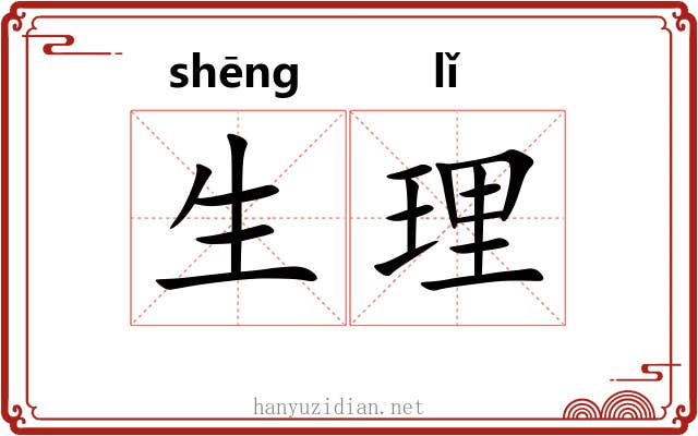 生理 生理