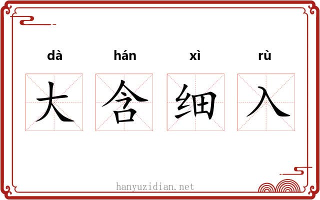 大含细入 大含细入