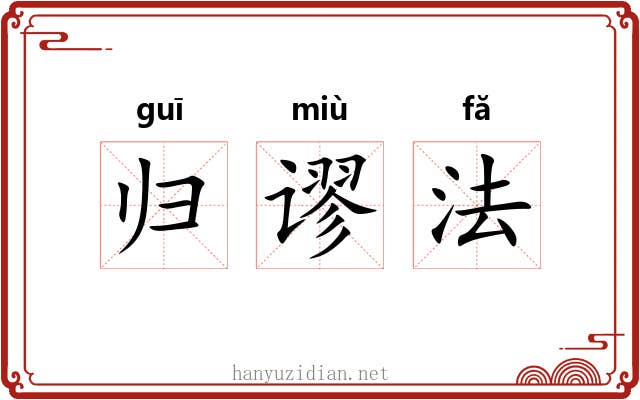 归谬法 归谬法