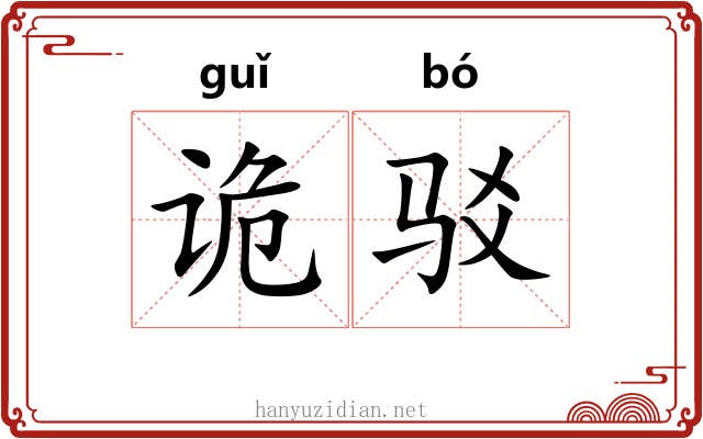 诡驳
