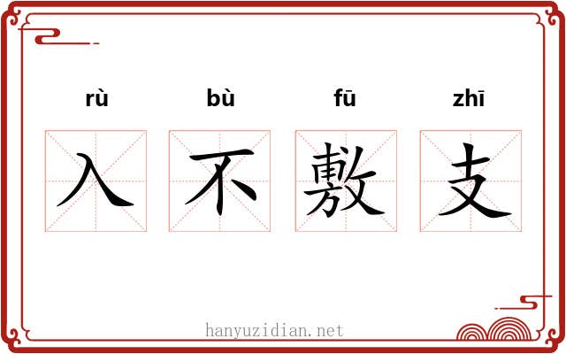 入不敷支