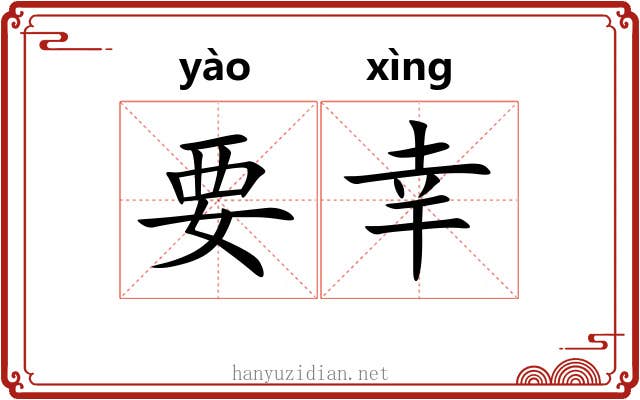 要幸 要幸