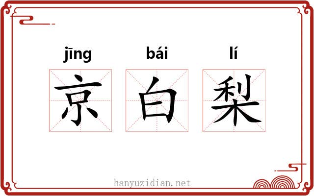 京白梨